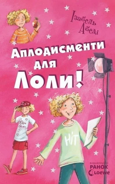 Аплодисменти для Лоли — Ізабель Абеді
