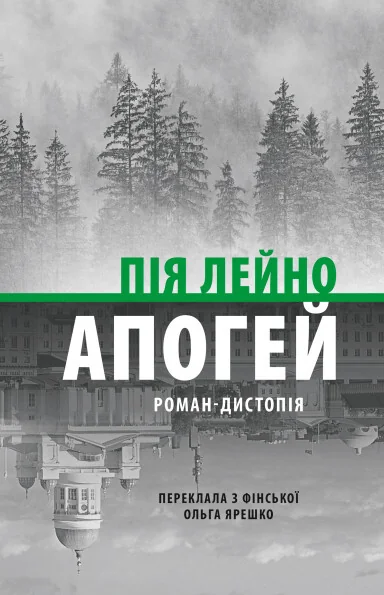 Апогей — Сучасна зарубіжна проза