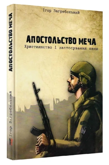 Апостольство меча. Християнство і застосування сили — Ігор Загребельний
