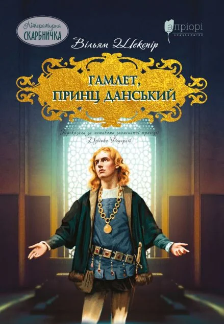 Гамлет, принц данський — Дитяча проза