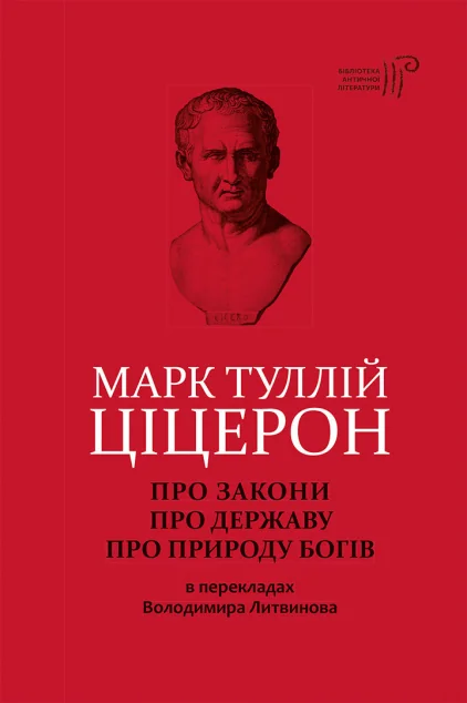 Про закони. Про державу. Про природу богів — Марк Туллій Ціцерон
