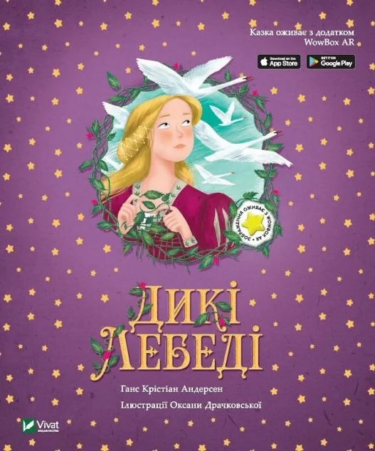 Казка з доповненою реальністю. Дикі лебеді — AR-книги