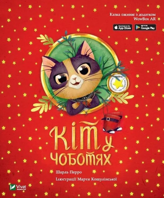 Казка з доповненою реальністю. Кіт у чоботях — AR-книги