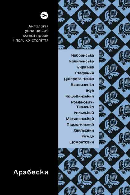Арабески. Антологія української малої прози І половини ХХ століття — Класична українська проза
