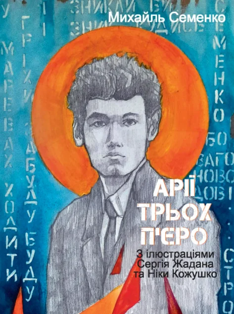 Арії трьох П’єро. З ілюстраціями Сергія Жадана та Ніки Кожушко — Класична українська поезія