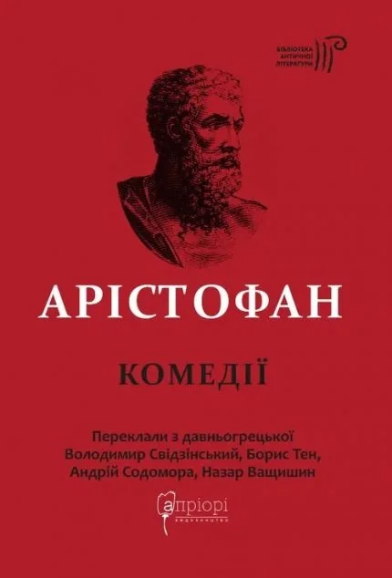 Арістофан. Комедії