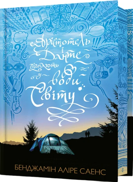 Арістотель і Данте пірнають у води світу (Limited edition) — Зарубіжні любовні романи