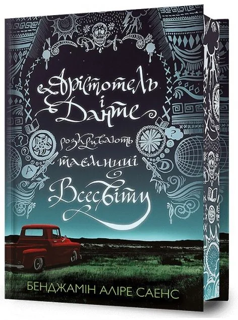 Арістотель і Данте розкривають таємниці всесвіту (Limited Edition) — Бенджамін Аліре Саенс