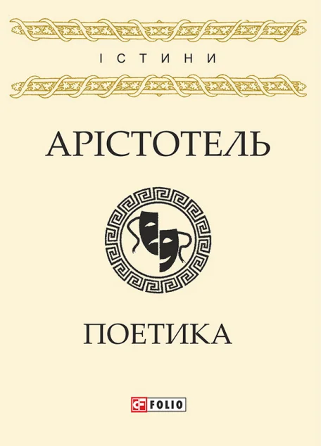 Арістотель. Поетика | купити книгу онлайн