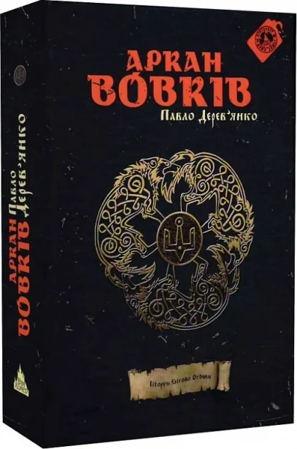 Аркан вовків (видання 2019 року) — Українське фентезі