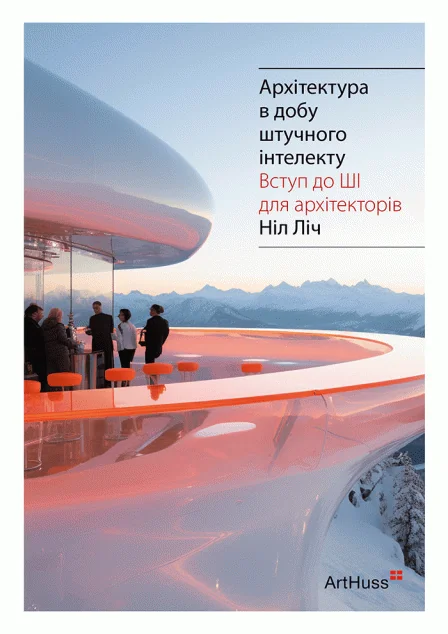 Архітектура в добу штучного інтелекту — Подарункові нонфікшн книги