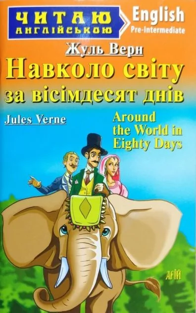 Around the World in 80 Days — Дитяча література іноземними мовами