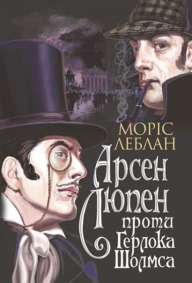 Арсен Люпен проти Герлока Шолмса | купити книгу онлайн