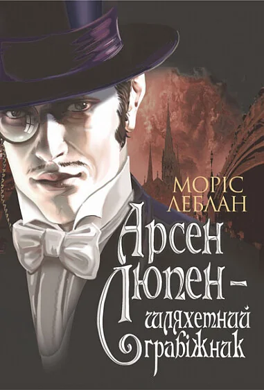 Арсен Люпен – шляхетний грабіжник — Класична зарубіжна проза