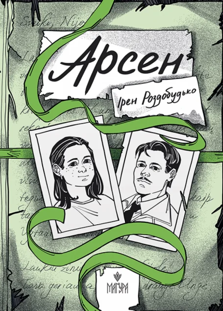 Арсен — Дитячі детективи