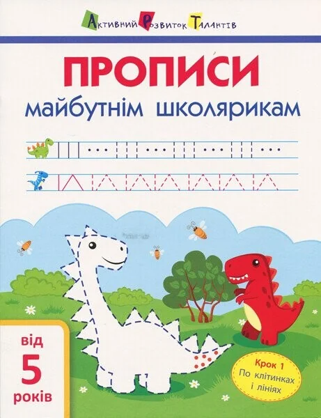 АРТ Прописи майбутнім школярикам. Крок 1. По клітинках і лініях — Підготовка до школи