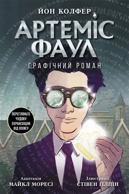 Артеміс Фаул. Графічний роман