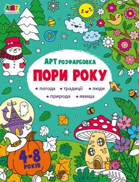 АРТрозфарбовка. Пори року — Розмальовки для дітей