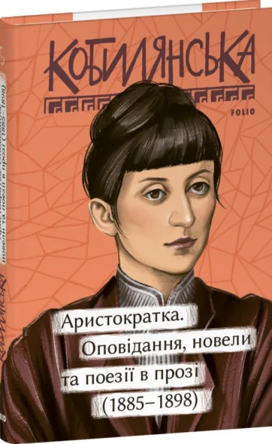 Аристократка. Оповідання, новели та поезії в прозі (1885-1898) — Класична українська поезія