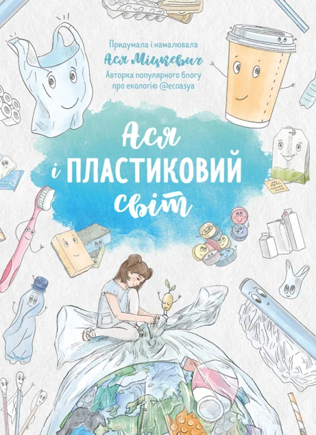 Ася і пластиковий світ — Моноліт-Bizz