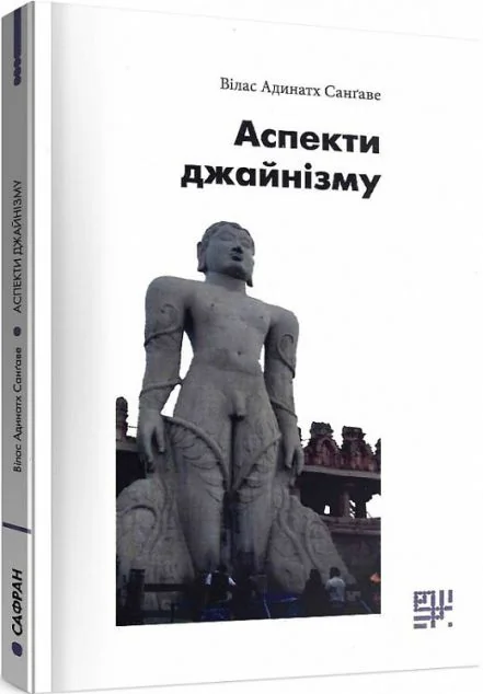 Аспекти джайнізму | купити книгу онлайн
