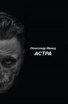 Астра — Сучасна українська проза