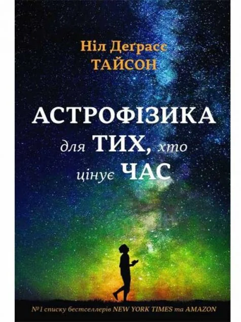 Астрофізика для тих, хто цінує час — Stone Publishing