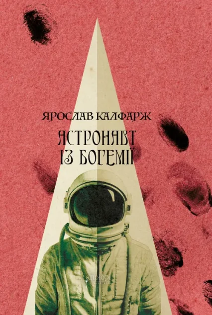 Астронавт із Богемії — Зарубіжна наукова фантастика