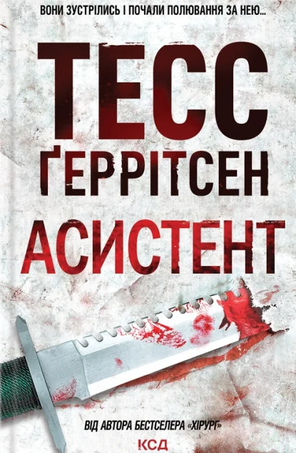 Асистент | купити книгу онлайн