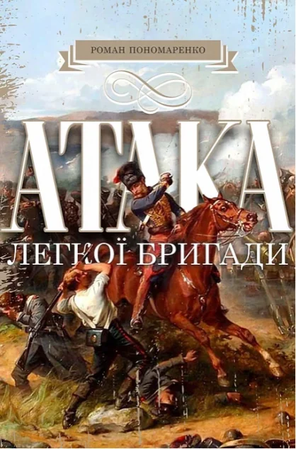 Атака легкої бригади — Залізний тато