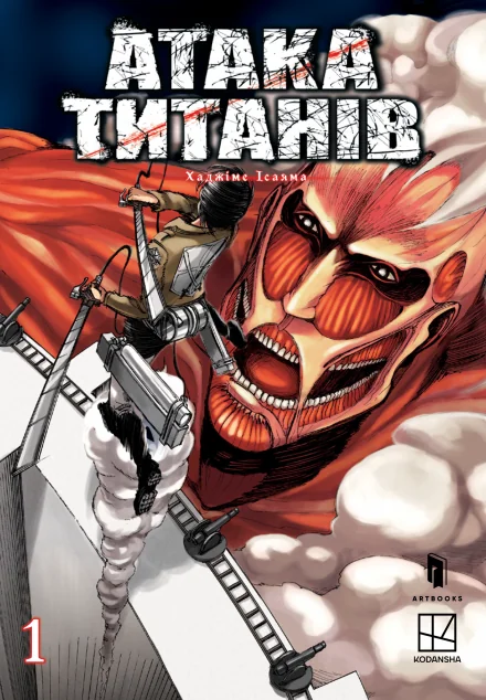 Атака титанів. Том 1 — Манґа