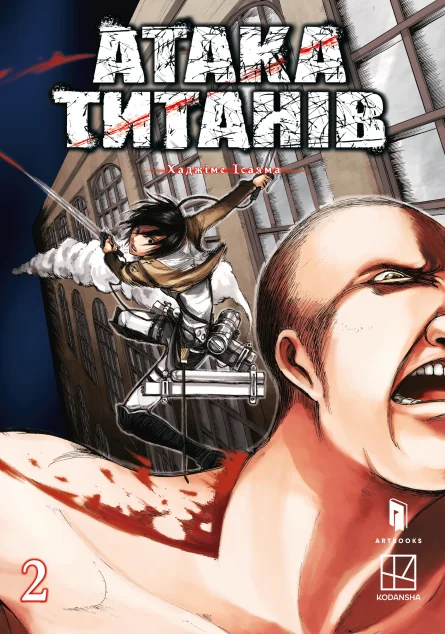 Атака титанів. Том 2 — Хаджіме Ісаяма