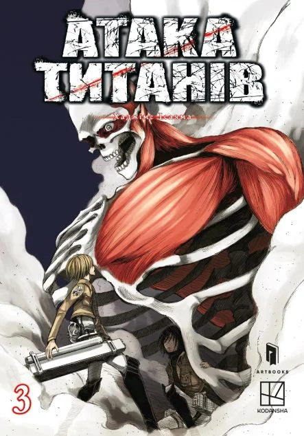 Атака титанів. Том 3 — Манґа