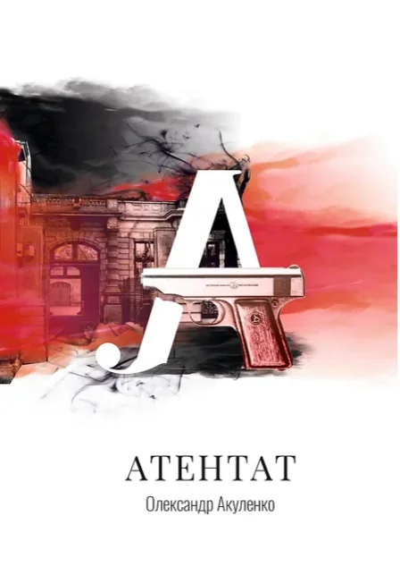 Атентат | купити книгу онлайн