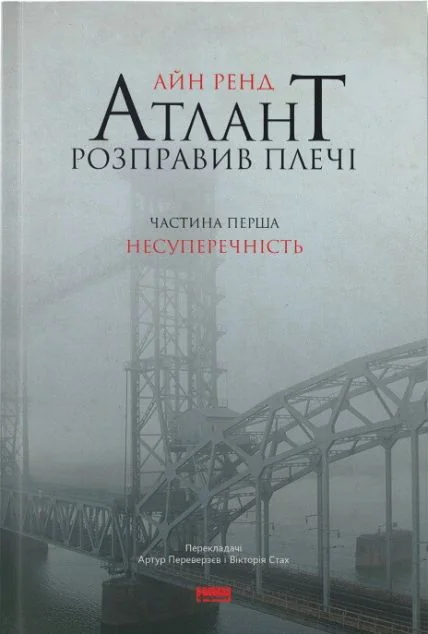 Атлант розправив плечі. Том 1. Несуперечність — Класична зарубіжна проза