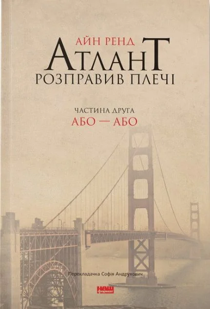 Атлант розправив плечі. Том 2. Або-або — Класична зарубіжна проза