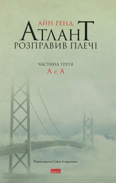 Атлант розправив плечі. Том 3. А є А — Класична зарубіжна проза