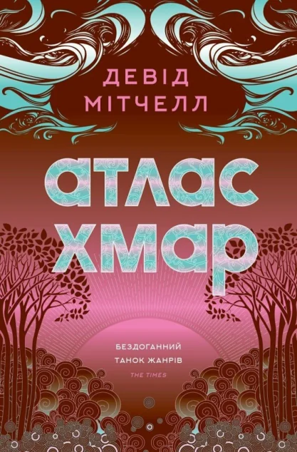 Атлас хмар — Зарубіжна фантастика