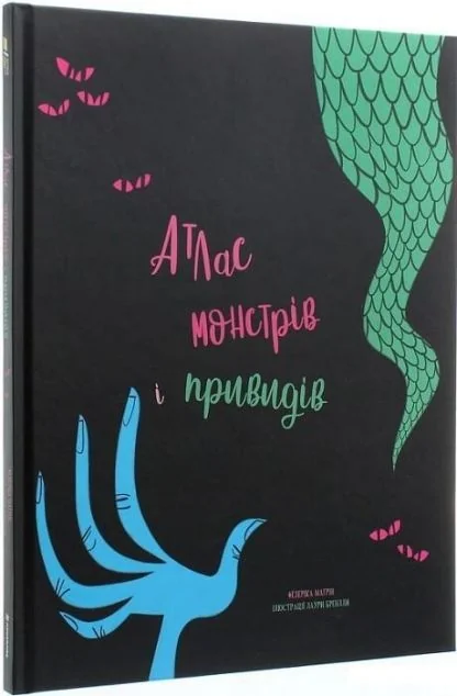Атлас монстрів і привидів — Дитячі енциклопедії