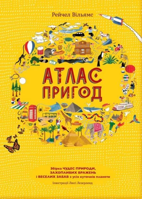 Атлас пригод — Рейчел Вільямс