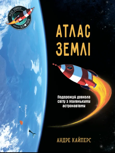 Атлас Землі — Дитячі енциклопедії