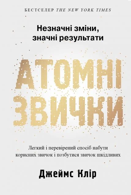 Атомні звички (видання 2021 року) — Джеймс Клір