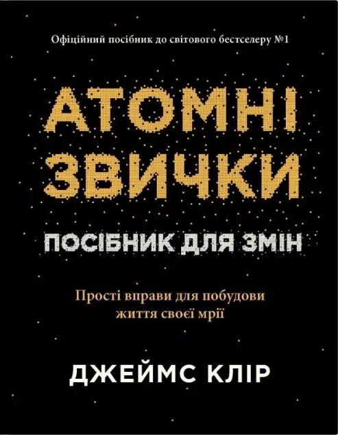 Атомні звички. Посібник для змін — Психологія