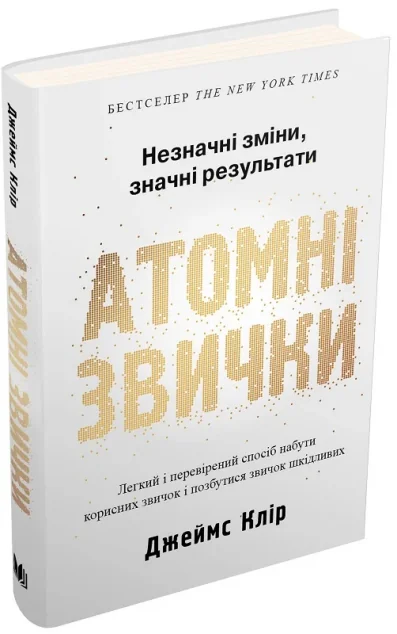 Атомні звички — Саморозвиток та мотивація