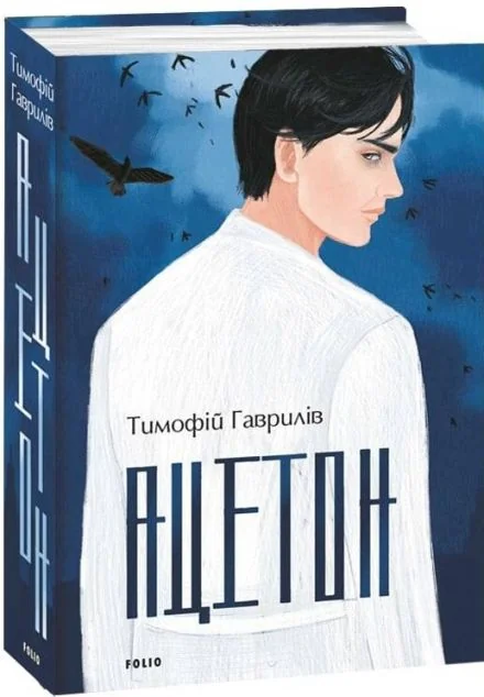 Ацетон | купити книгу онлайн