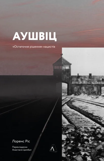Аушвіц. «Остаточне рішення» нацистів | купити книгу онлайн