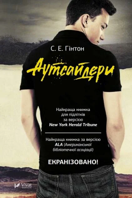 Аутсайдери — Сучасна зарубіжна проза
