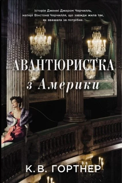 Авантюристка з Америки — Stone Publishing