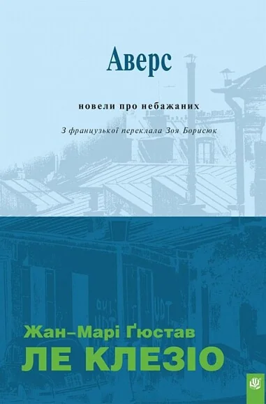 Аверс. Новели про небажаних — Жан Ле Клезіо