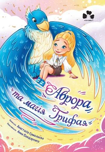 Аврора та магія Грифая — Дитяча фантастика
